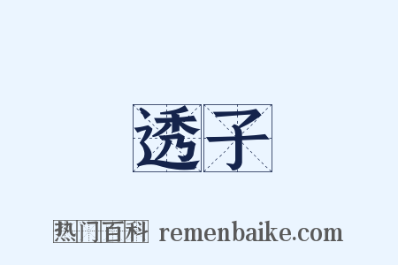 透子是什么意思的图片